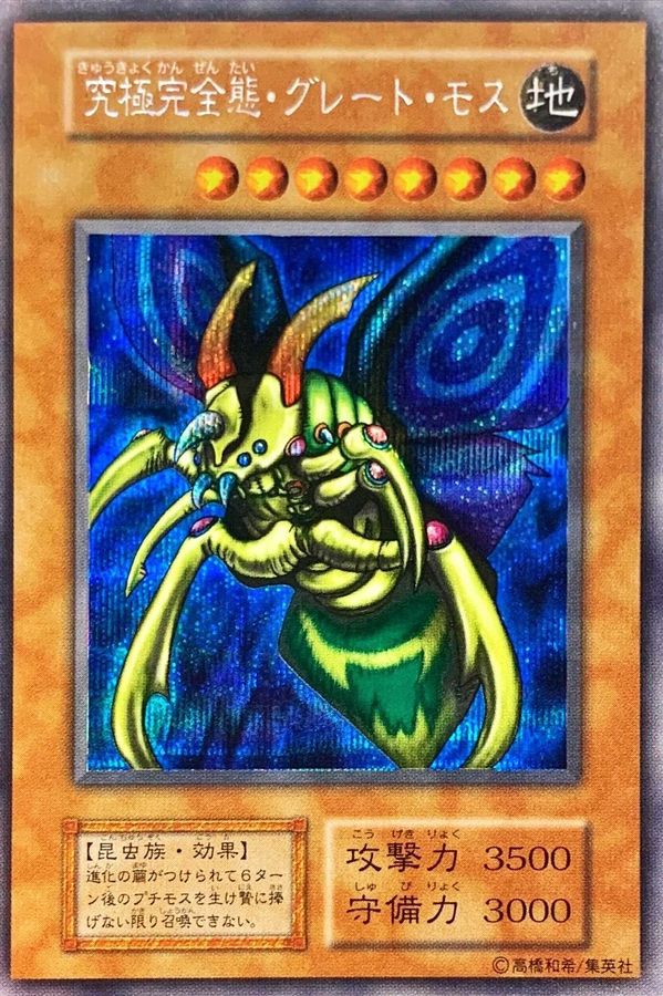 状態A-〕究極完全態グレートモス(遊戯王デュエルモンスターズII闇界