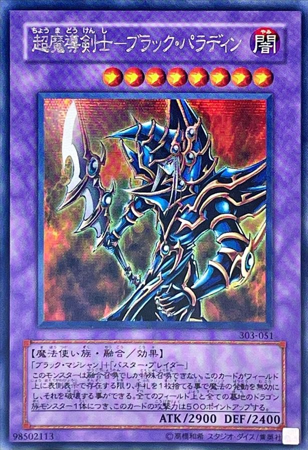 遊戯王超魔導剣士ブラック．パラディンレリーフ 超魔導剣士ブラック