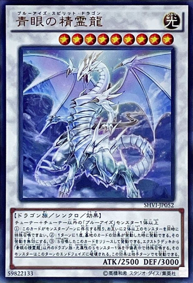 青眼の精霊龍【ウルトラ】{SHVI-JP052}《シンクロ》