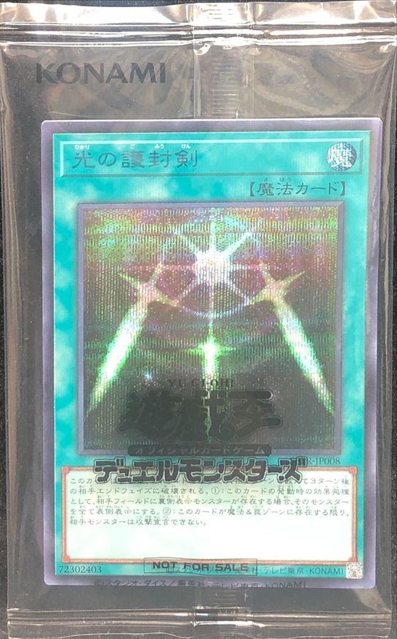 状態A-〕(未開封)光の護封剣【シークレット】{SBPR-JP008}《魔法》