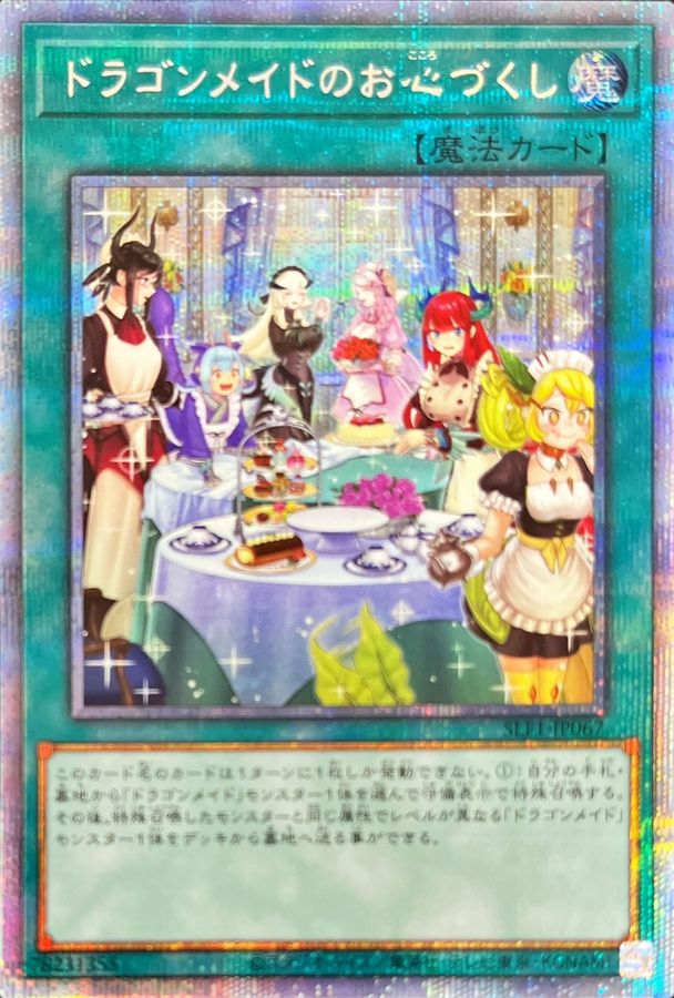 新]ドラゴンメイドのお心づくし(6人/チェイム有)【プリズマティック