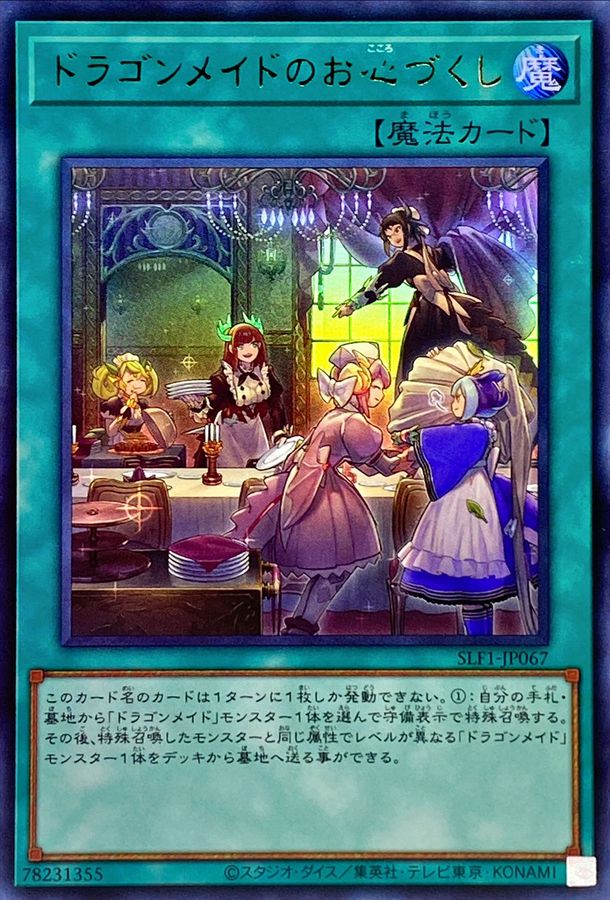 ドラゴンメイドのお心づくし(5人/チェイム無)【ウルトラ】{SLF1-JP067