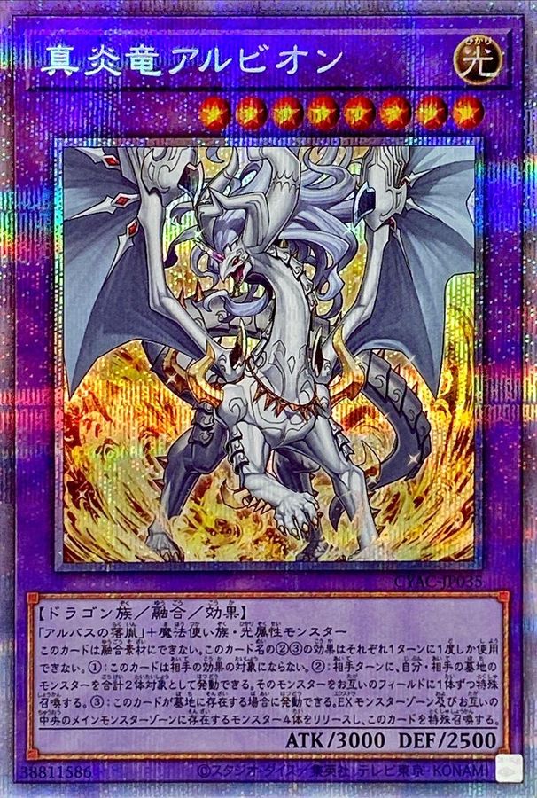 真炎竜アルビオン【プリズマティックシークレット】{CYAC-JP035}《融合》