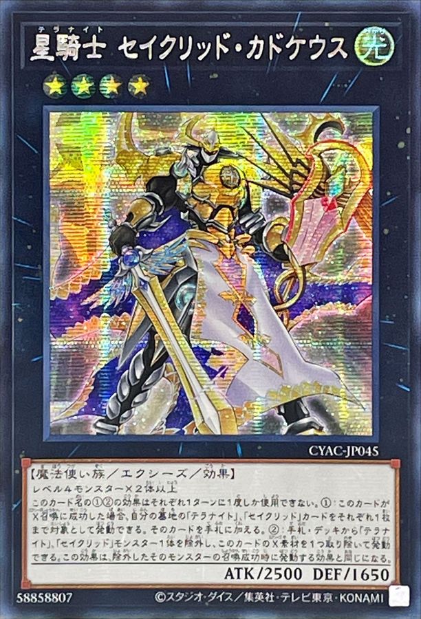 状態A-〕☆アジア☆星騎士セイクリッドカドケウス【シークレット