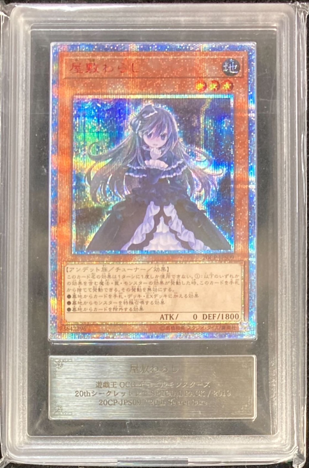 安心鑑定】遊戯王屋敷わらし20th シク