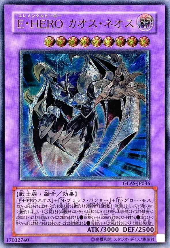EHEROカオスネオス【レリーフ】{GLAS-JP036}《融合》
