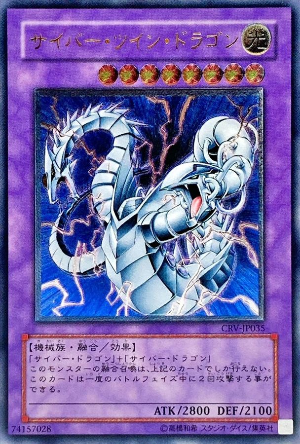 状態A-〕サイバーツインドラゴン【レリーフ】{CRV-JP035}《融合》