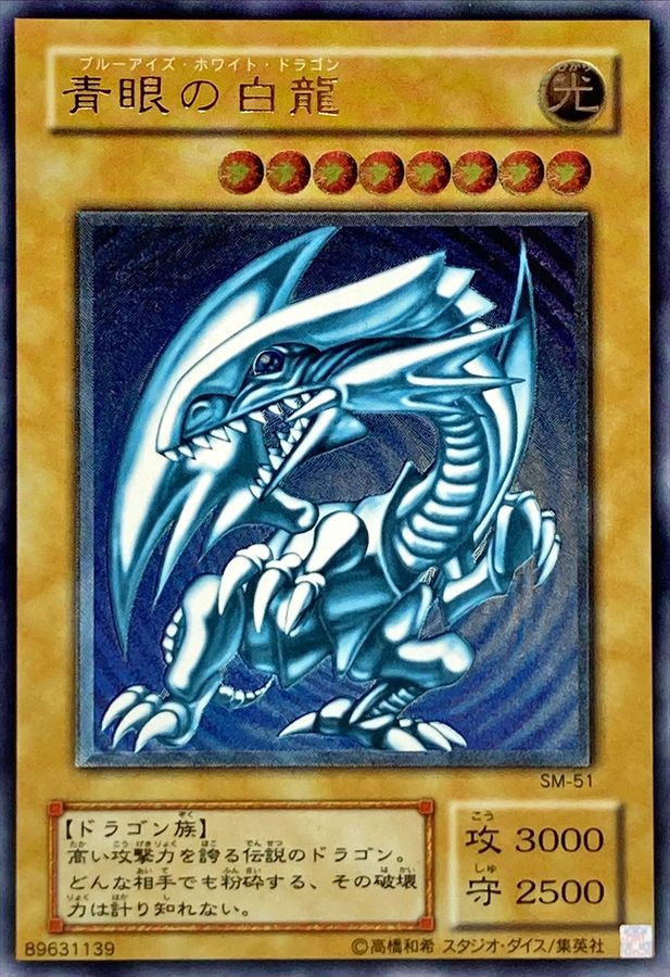 状態D〕青眼の白龍【レリーフ】{SM-51}《モンスター》