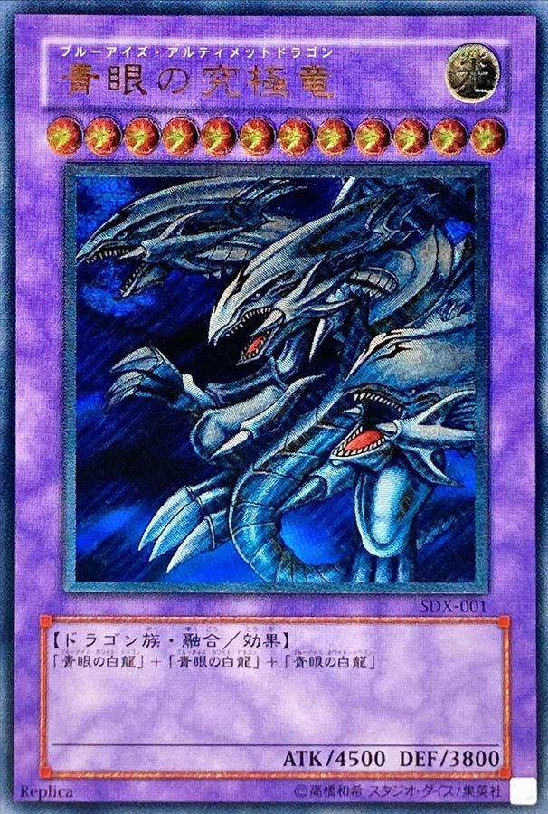 状態B〕青眼の究極竜【レリーフ】{SDX-001}《融合》