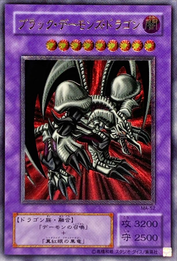 状態B〕ブラックデーモンズドラゴン【レリーフ】{MA-52}《融合》