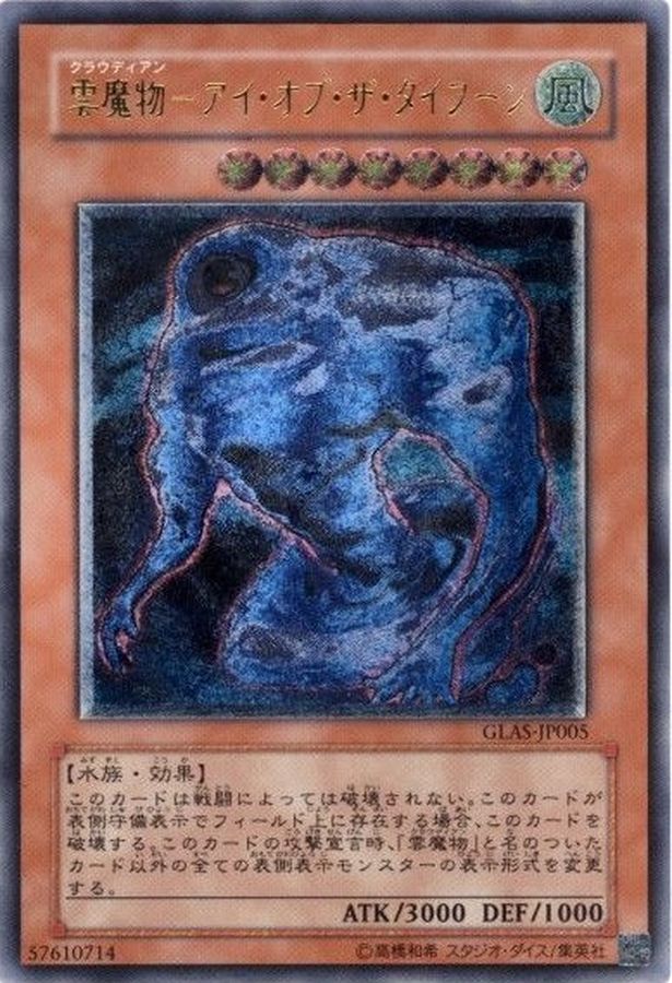 状態A-〕雲魔物アイオブザタイフーン【レリーフ】{GLAS-JP005