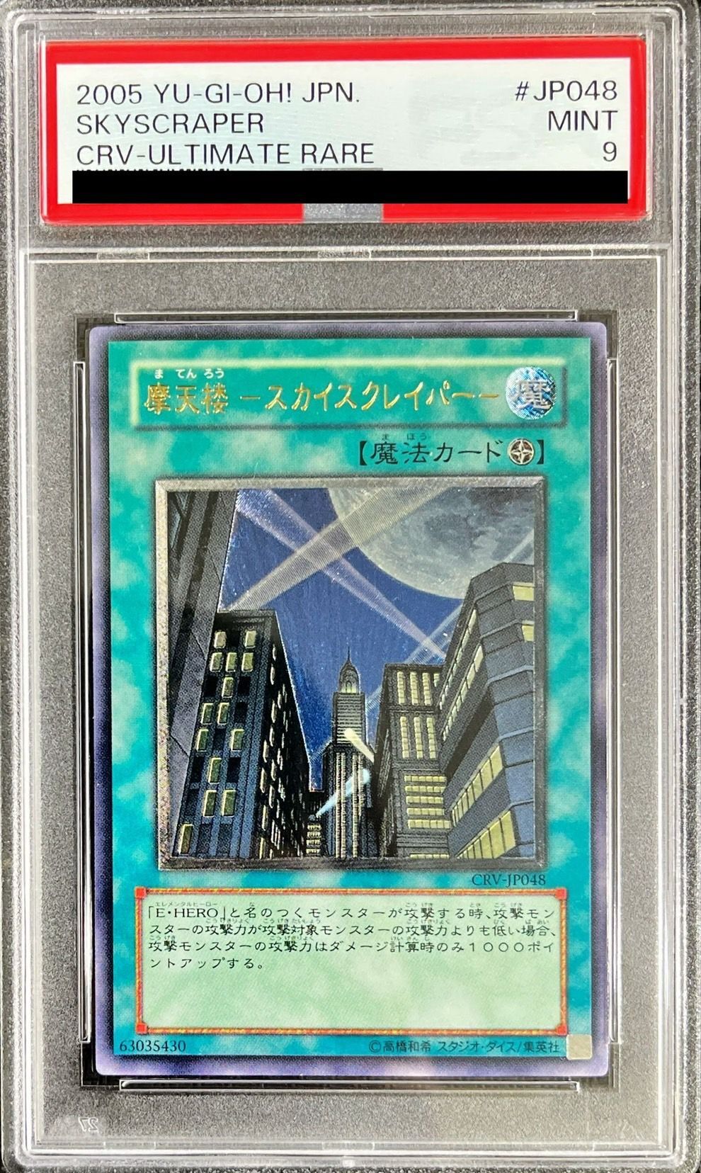 PSA9鑑定済〕摩天楼スカイスクレイパー【レリーフ】{CRV-JP048}《魔法》