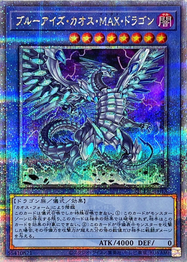 状態A-〕ブルーアイズカオスMAXドラゴン【クォーターセンチュリー