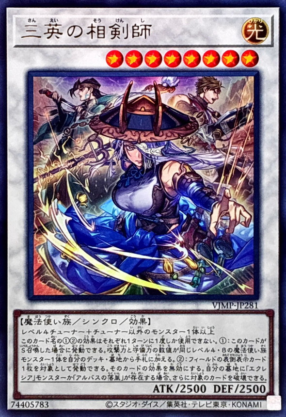 三英の相剣師【ウルトラ】{VJMP-JP281}《シンクロ》