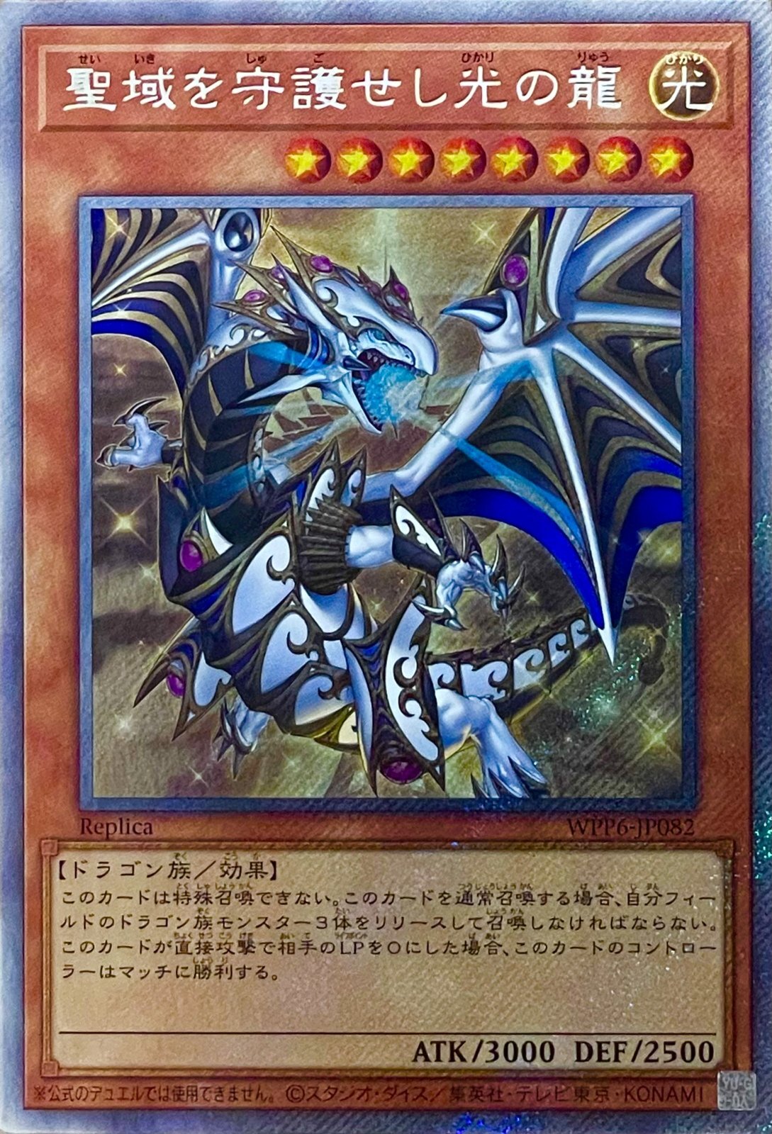 聖域を守護せし光の龍【エクストラシークレットレア】WPP6-JP082