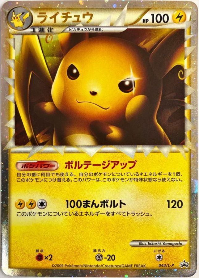 PSA10鑑定済】 ライチュウ(グレート/台紙付)【P】{044/L-P} - カード