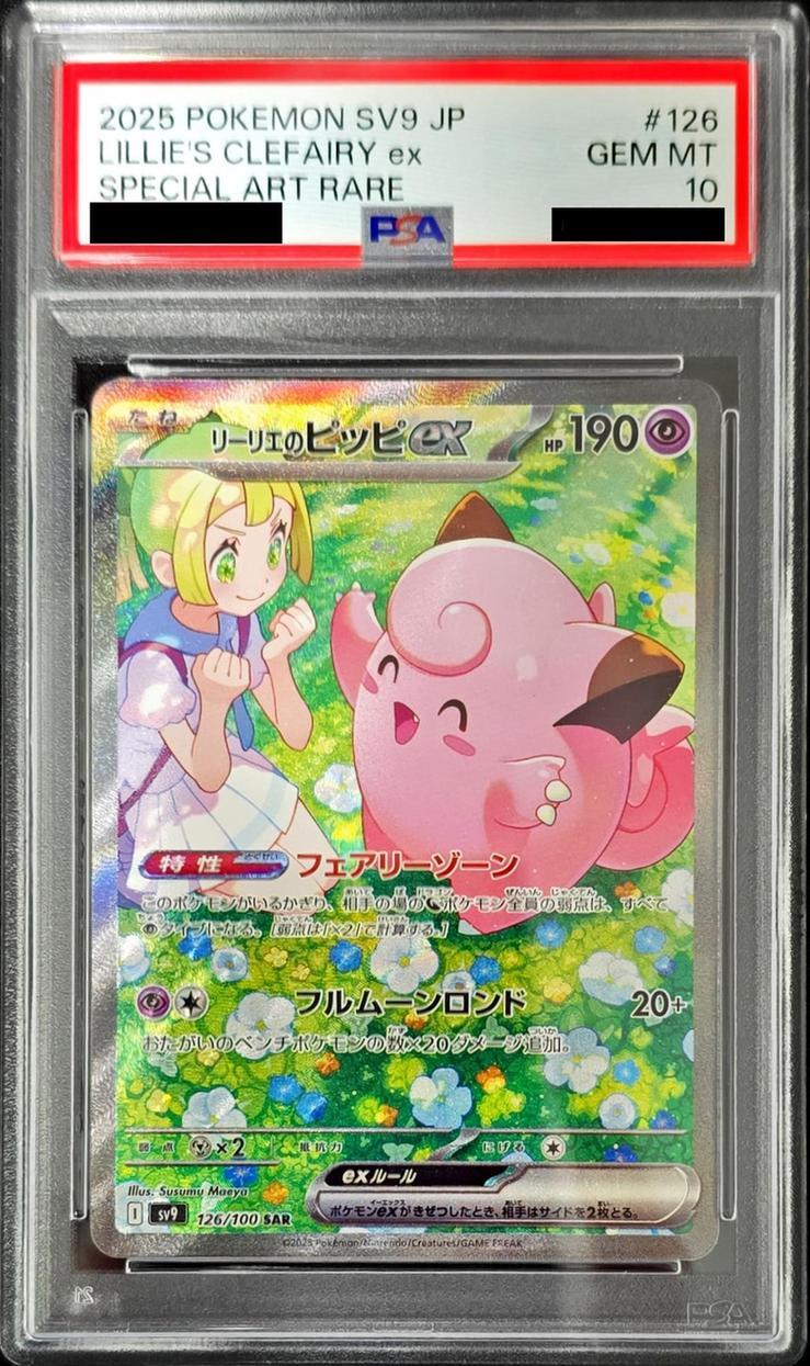 ミミッキュ198/SM-P PSA10。リーリエのピッピex SAR仕様 ミミッキュ198