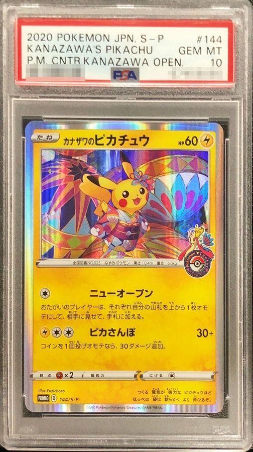 PSA10鑑定済】カナザワのピカチュウ《P》{144/S-P}[その他] - シンソク