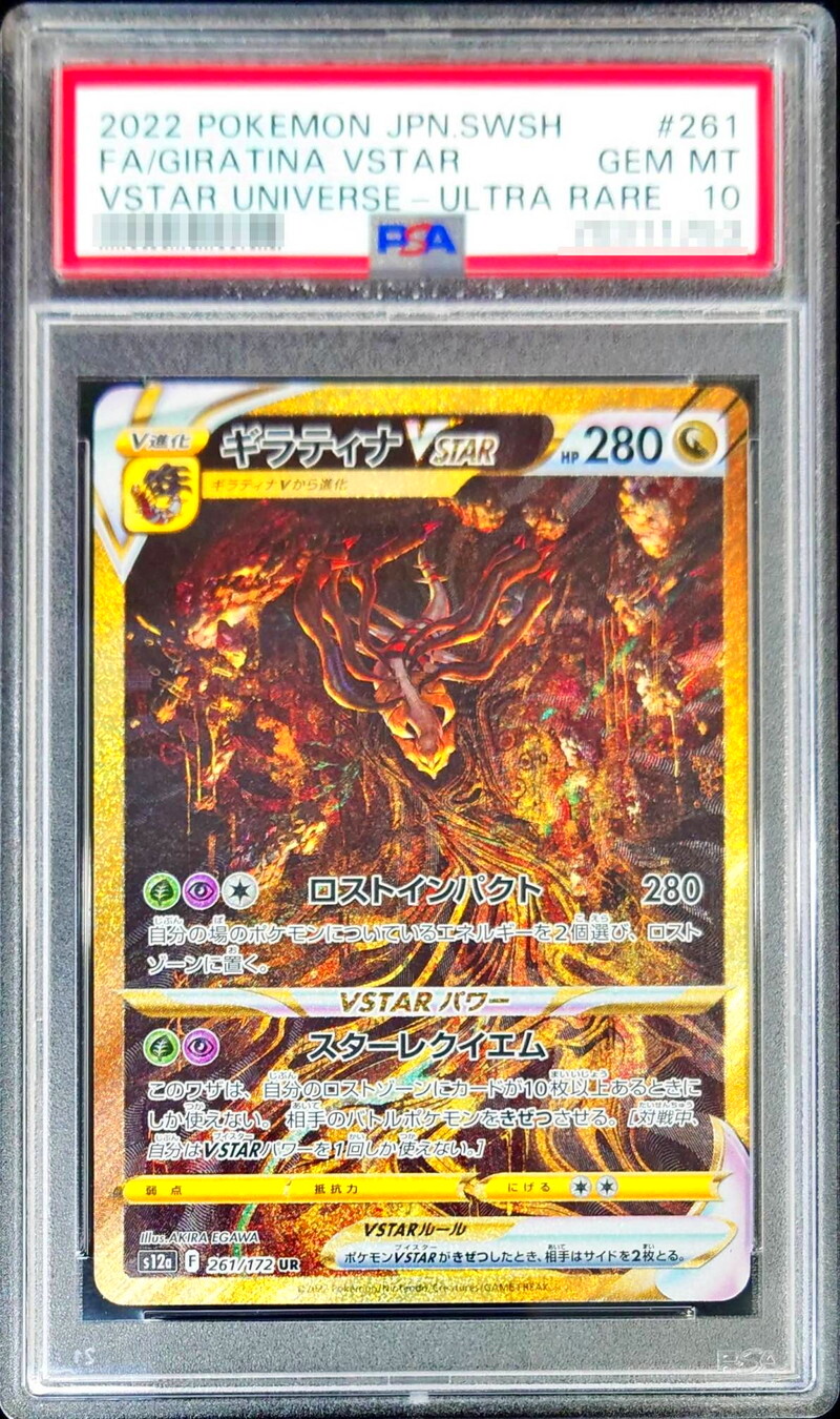 ギラティナ VSTAR UR psa10 美品/2枚 連番/ PSA10 ギラティナVSTAR UR