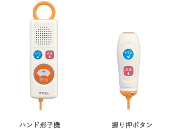 握り押ボタン／ハンド形子機／その他子機｜ベッドサイド子機｜医療施設