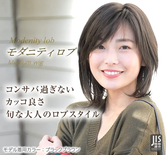医療用ウィッグストーリー｜ミディアム｜モダニティロブ