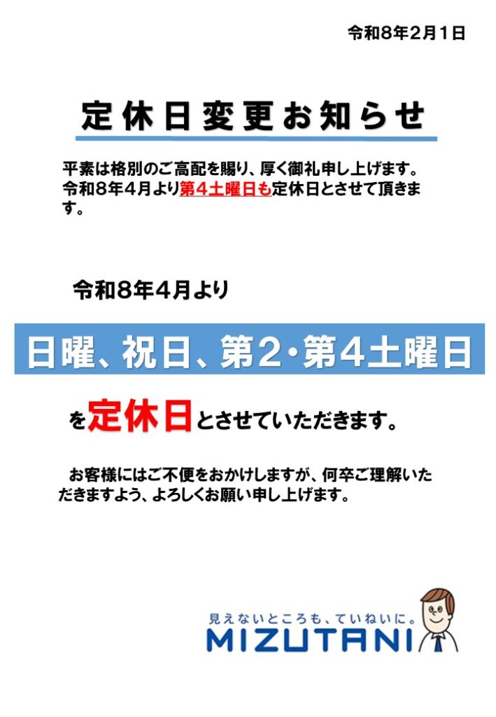 定休日変更のお知らせ | ミズタニブログ