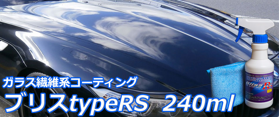 取り扱い終了】車のコーティングに最適「ブリスtypeRS」耐擦り傷塗装に
