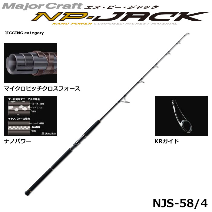 メジャークラフト(Major Craft) エヌ・ピー・ジャック NJS-58/4 ○廃番