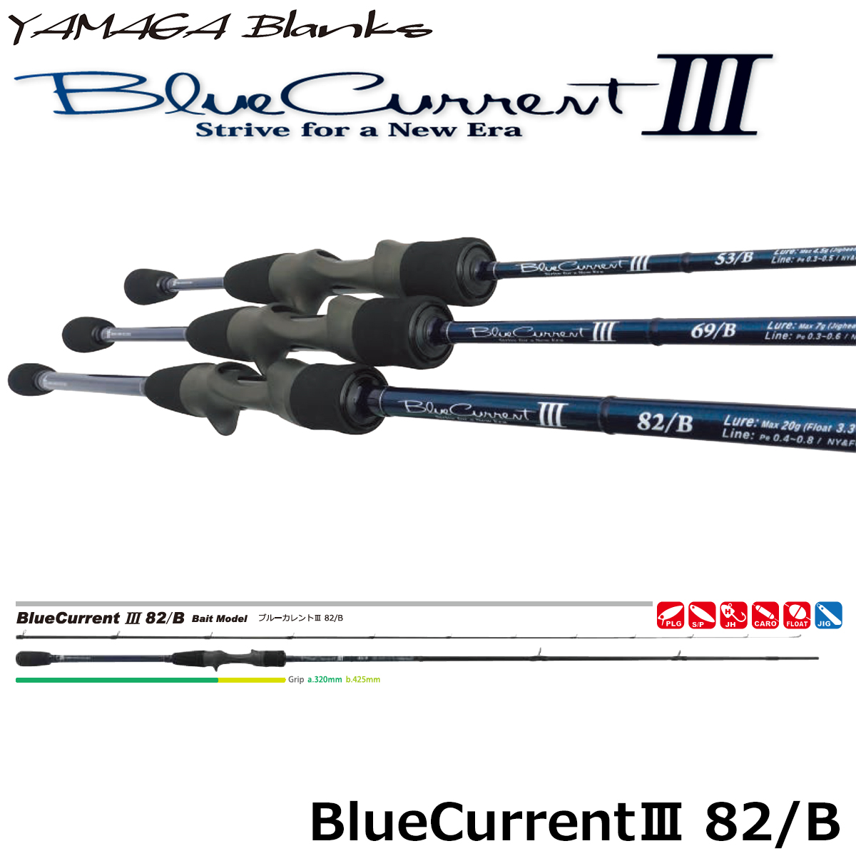 ヤマガブランクス(YAMAGA Branks) ブルーカレント III(BlueCurrent III