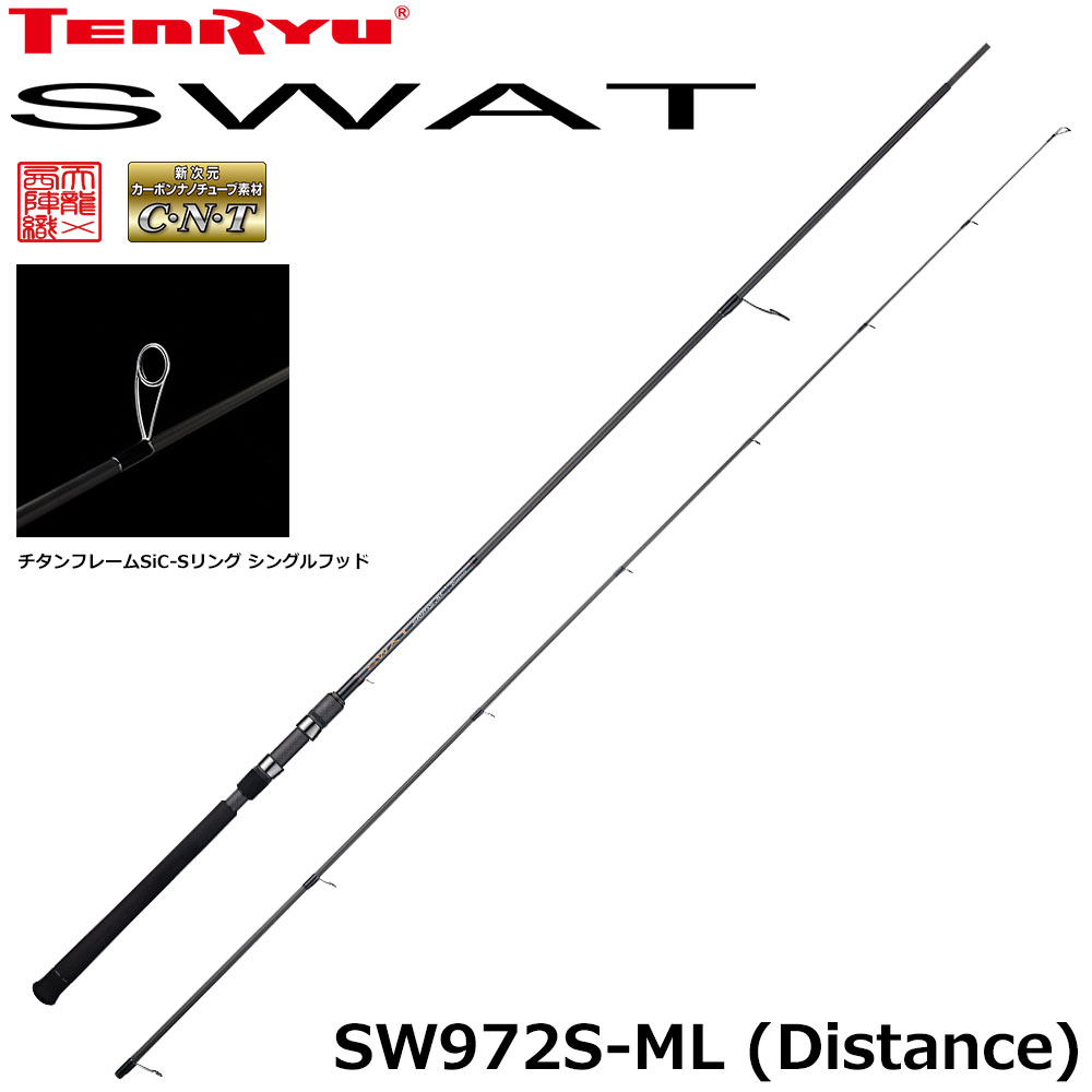 テンリュウ(TENRYU) スワット(SWAT) SW972S-ML (Distance) ☆特別割引