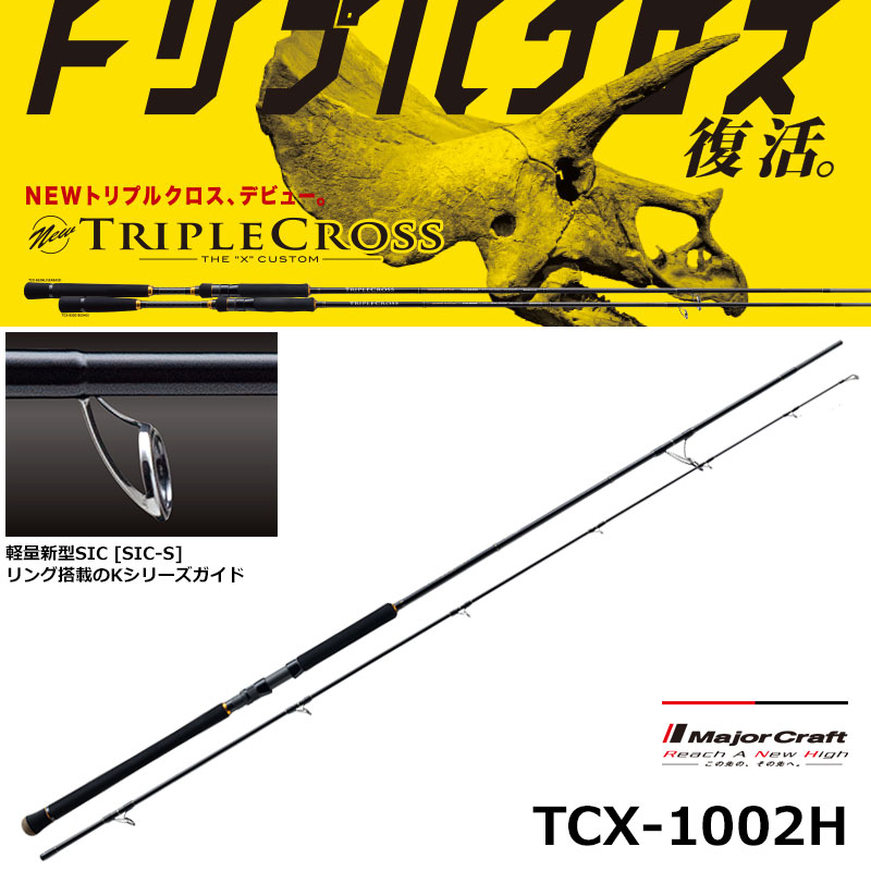 メジャークラフト(Major Craft) トリプルクロス TCX-1002H (ショアジギ