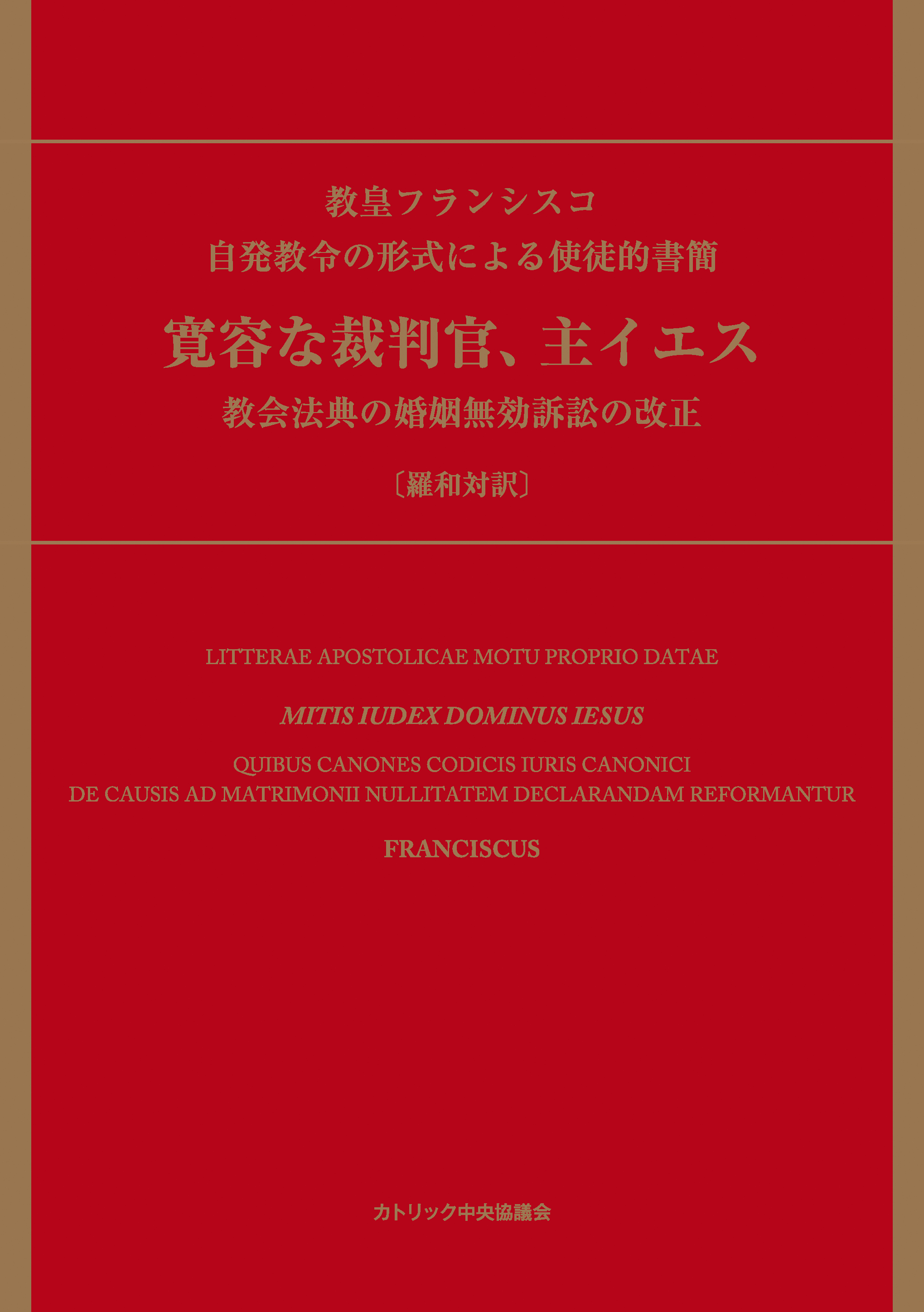 自発教令の形式による使徒的書簡 寛容な裁判官、主イエス――教会法典の