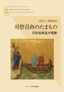 出版案内：教皇庁文書・教会法 | カトリック中央協議会