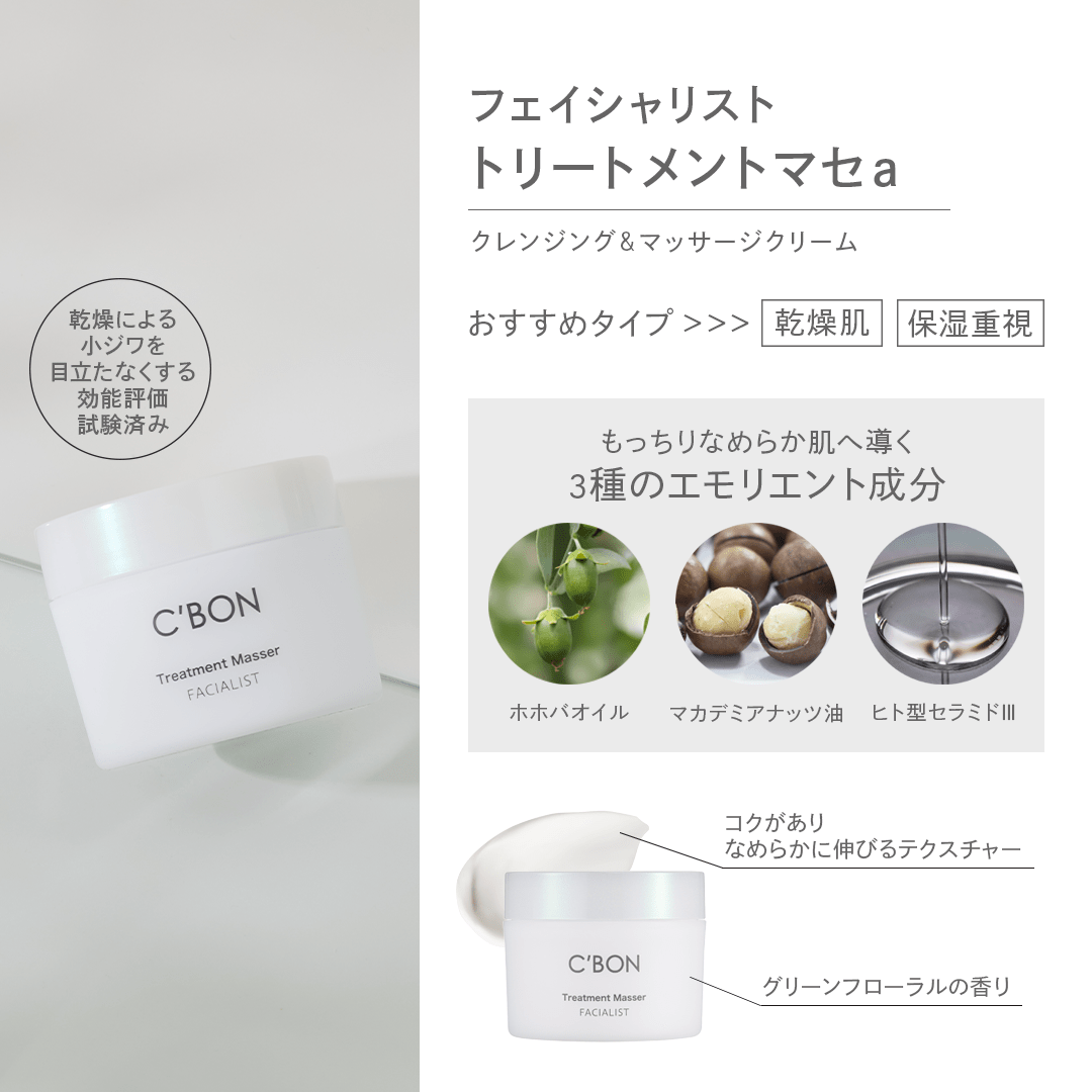 フェイシャリスト トリートメントマセa│【公式】シーボン（C'BON