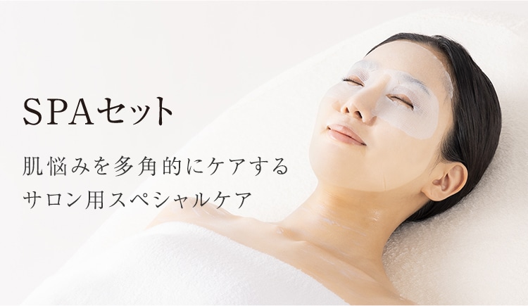 SPA/パックセット│【公式】シーボン（C'BON）ホームケア（化粧品）と