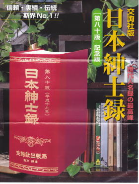 日本紳士録・本