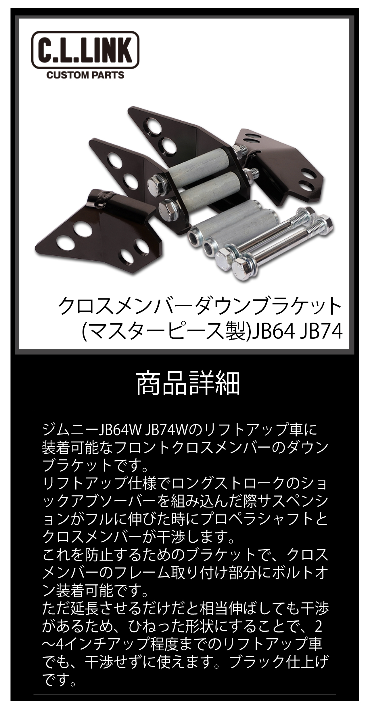 シーエルリンク クロスメンバーダウンブラケット ジムニー JB64 JB74