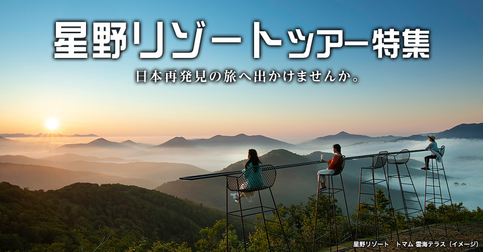 関東・甲信越・北陸エリアの星野リゾート｜星野リゾートツアー・旅行
