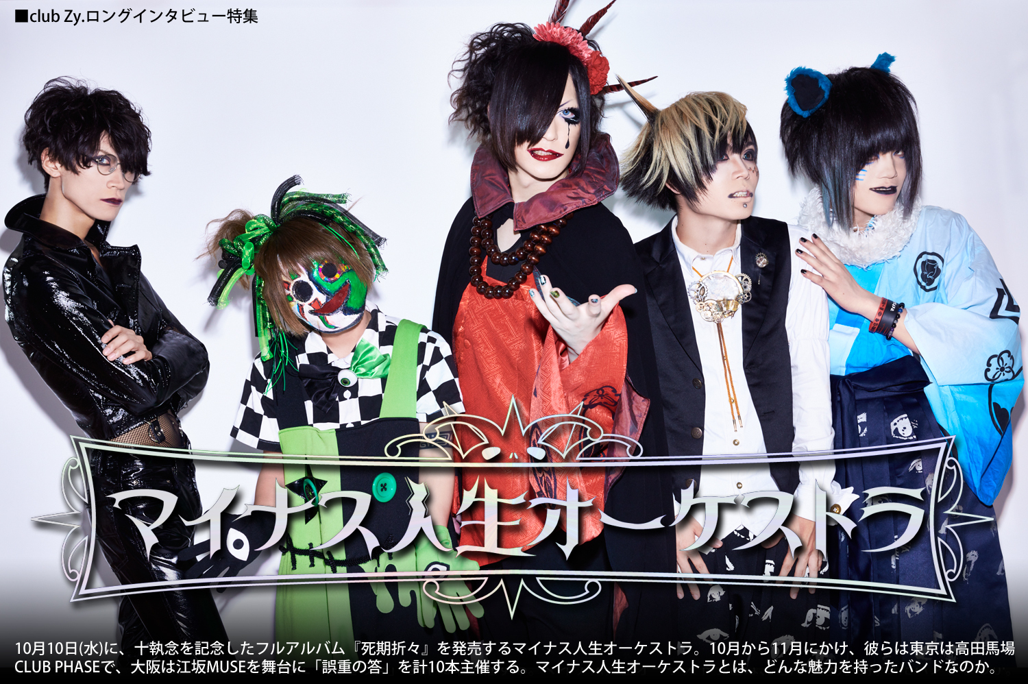 マイナス人生オーケストラ ロングインタビュー 第1回(全4回) 「僕らの