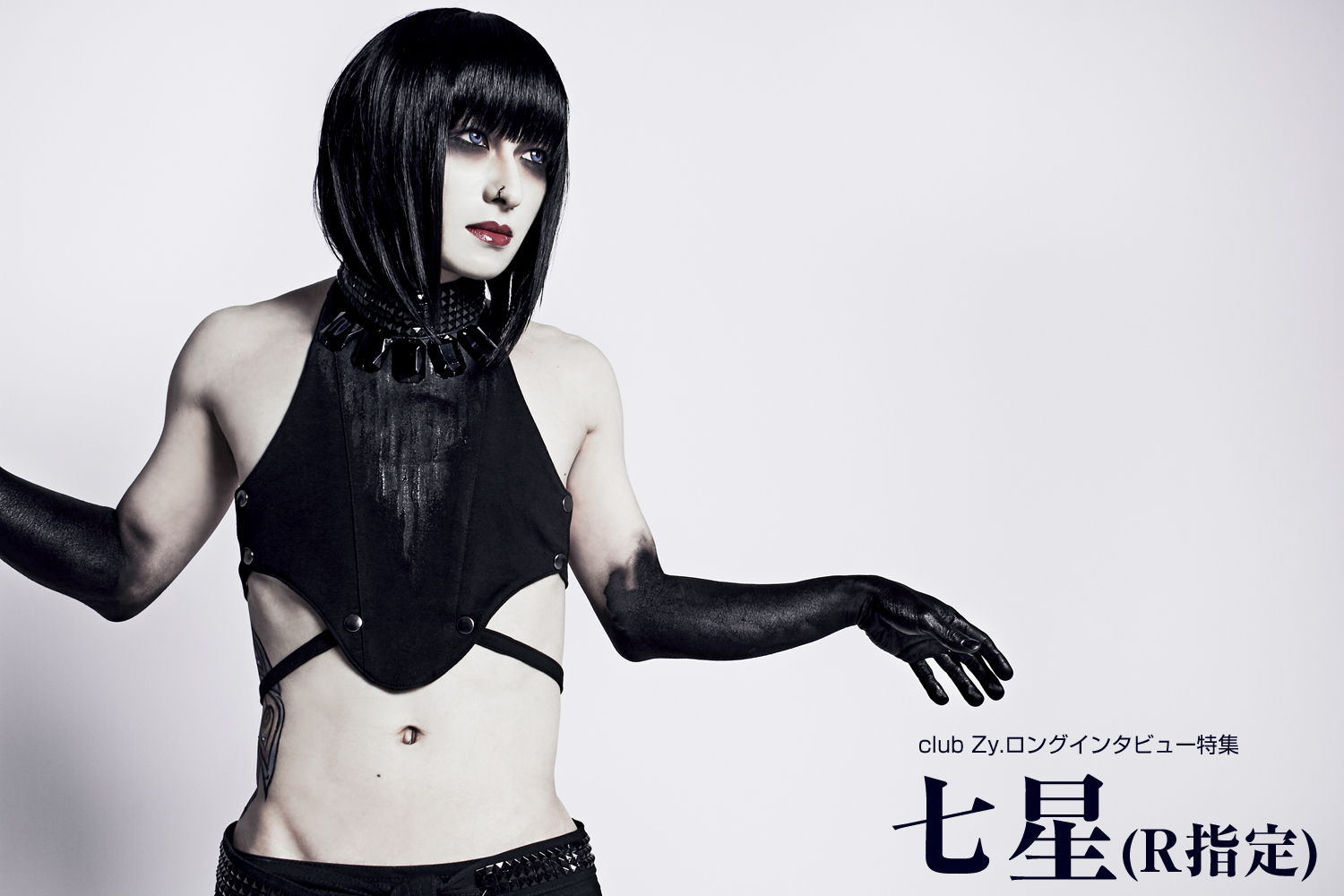 七星(R指定) ロングインタビュー 第1回(全4回)「音楽で食っていきた