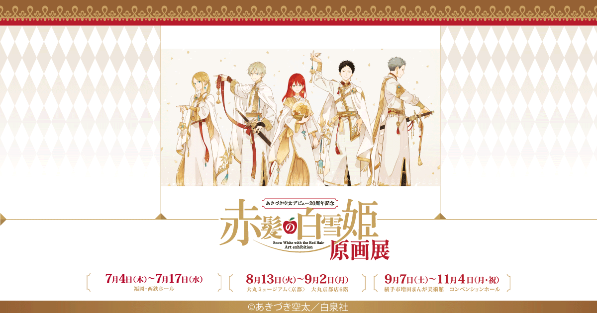 赤髪の白雪姫原画展 公式サイト