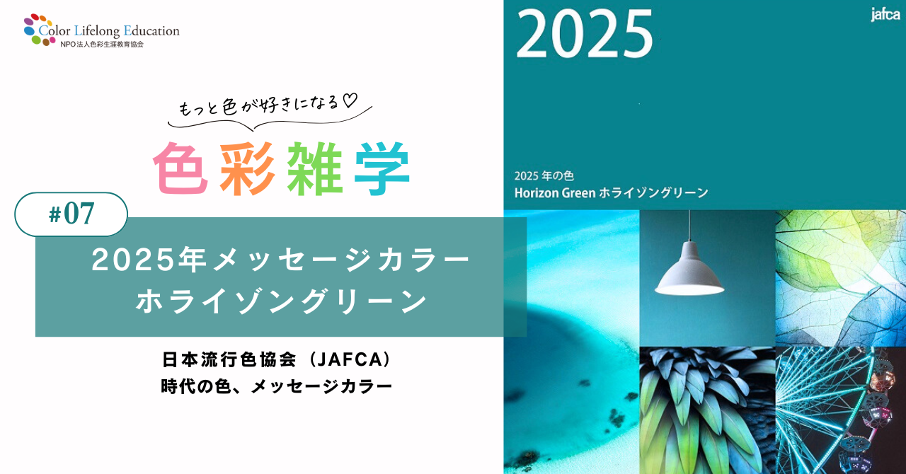 色彩雑学｜2025年メッセージカラー Horizon Green 日本流行色協会