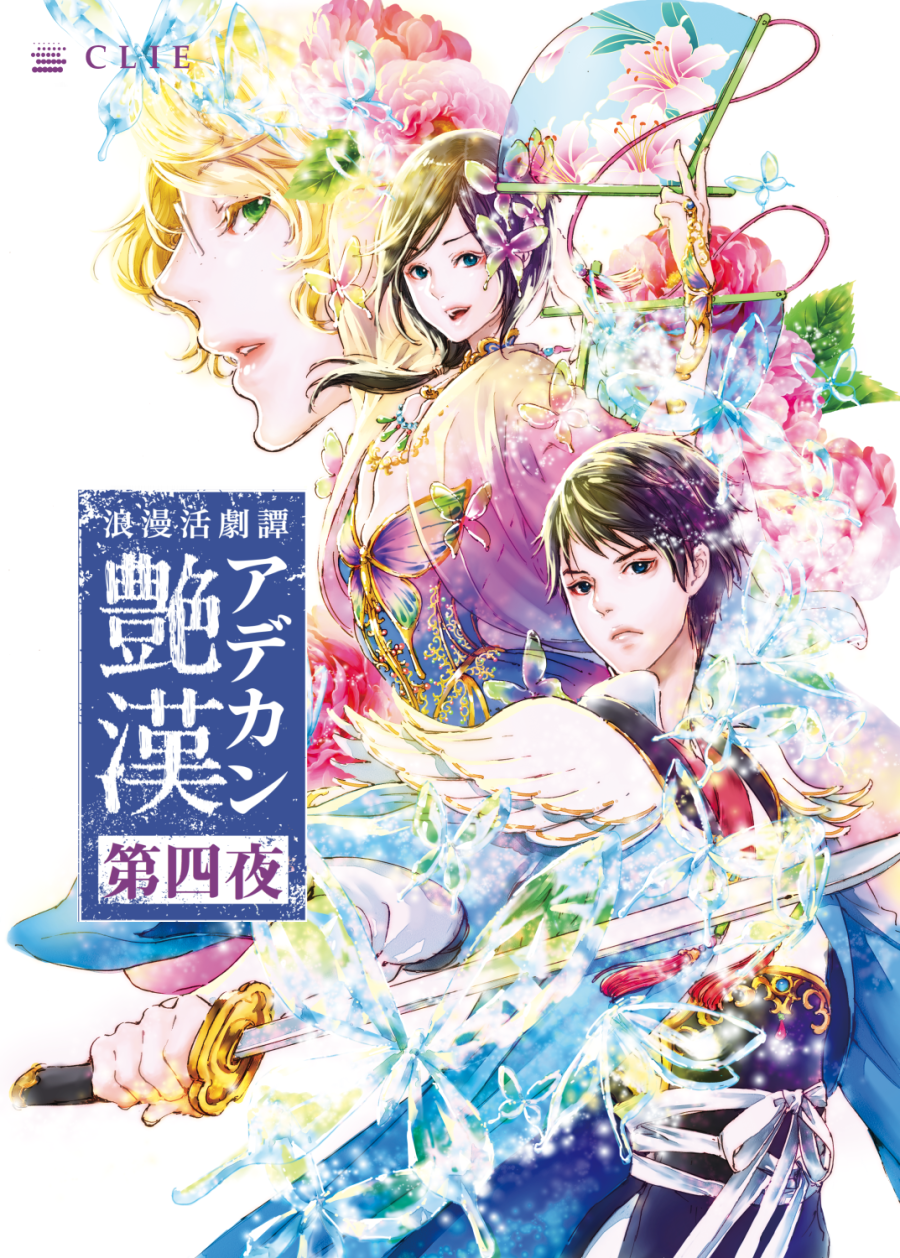 浪漫活劇譚[艶漢]第四夜