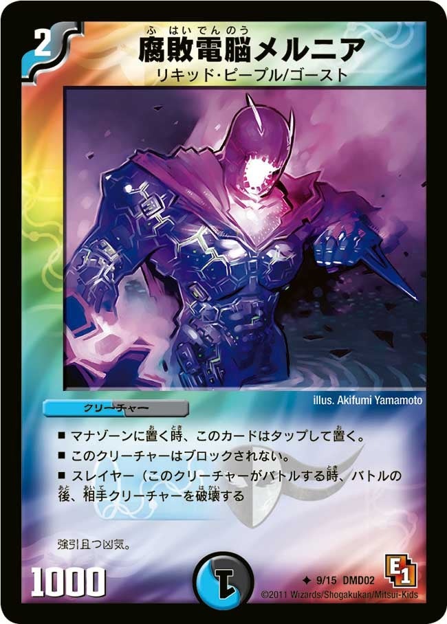 スタートデッキ 水&闇編】腐敗電脳メルニア DMD02_9/15 - カード