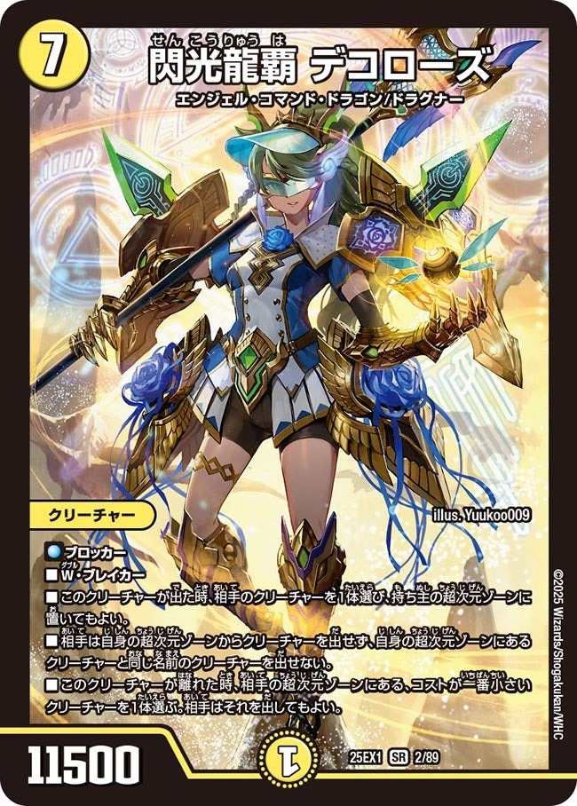 DM25ーEX1 愛感謝祭 ヒロインBEST】閃光龍覇デコローズ 25EX1_2/89