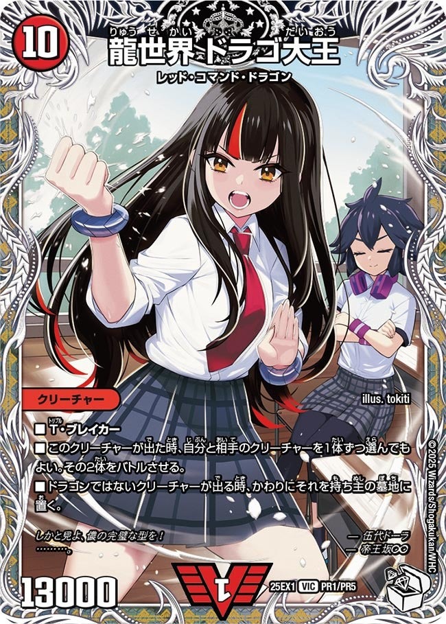 DM25ーEX1 愛感謝祭 ヒロインBEST】龍世界ドラゴ大王 25EX1_PR1/PR5