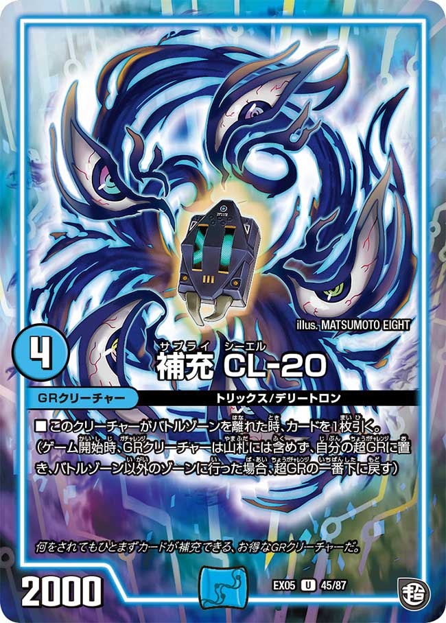100%新世界! 超GRガチャレンジパック100】補充CL-20 EX05_45/87