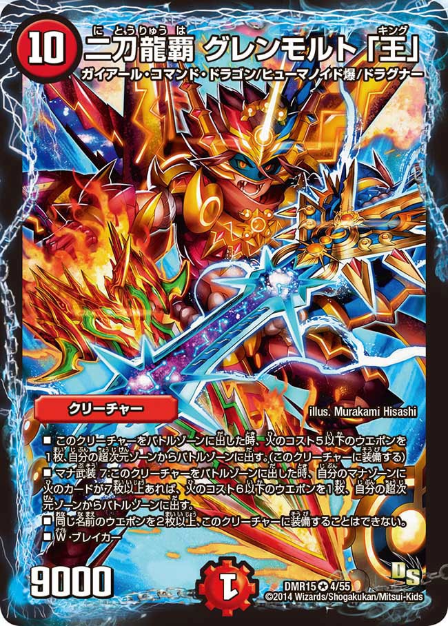 双剣オウギンガ】二刀龍覇 グレンモルト「王」 DMR15_4/55 - カード