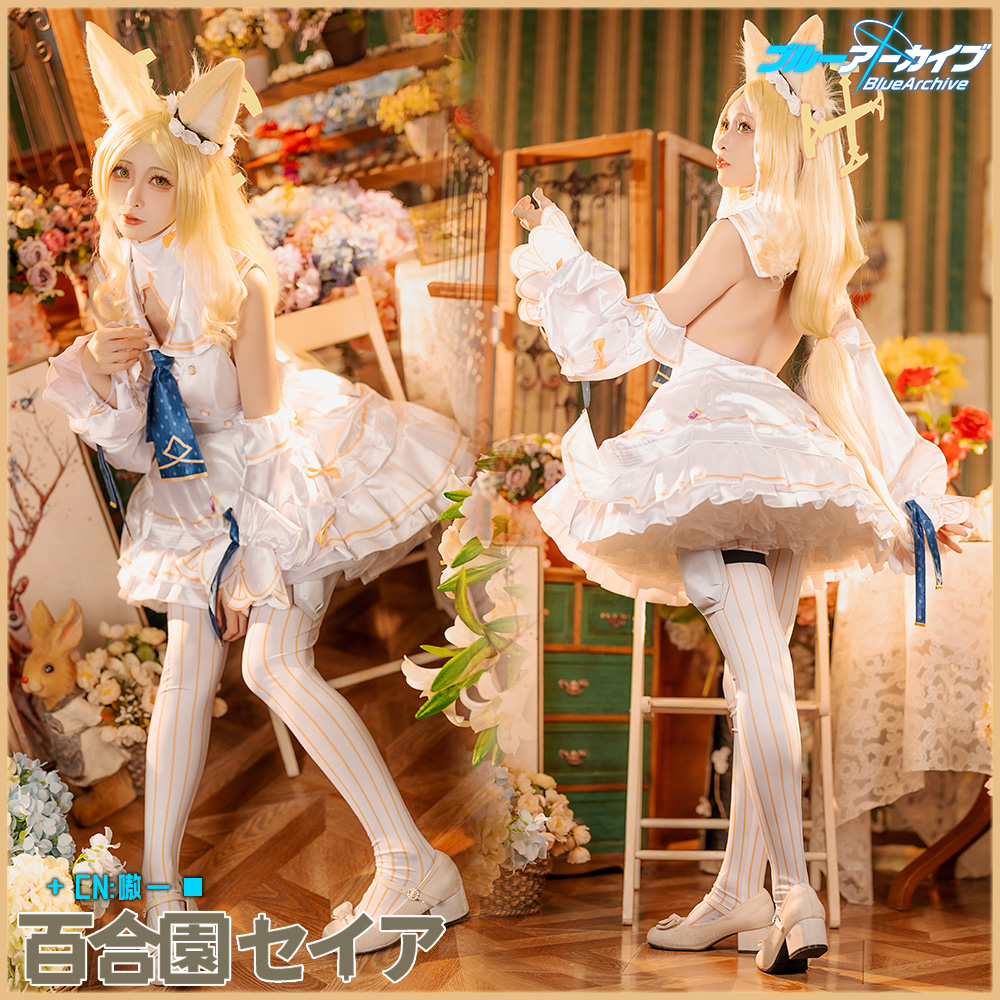 ブルーアーカイブ -Blue Archive- 百合園セイア セイア コスプレ衣装