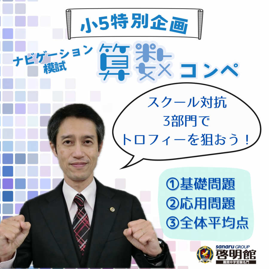 小5特別企画「ナビゲーション模試 算数コンペ」 ｜ 啓明館 - 神奈川県